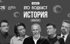 От Древнего Египта до перестройки – новые выпуски «Это подкаст. История»