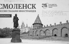История города-крепости Смоленска глазами иностранцев на канале «365 дней ТВ»