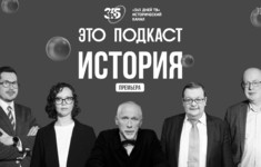 От античного Рима до сражений Великой Отечественной – премьера «Это подкаст. История»