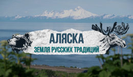 Аляска. Земля русских традиций