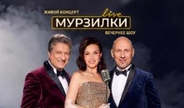 Мурзилки Live