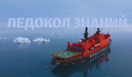 Ледокол Знаний