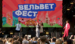 Вельвет Фест