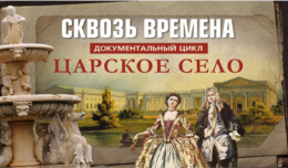 Сквозь времена. Царское Село . Китайский зал