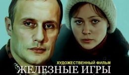 Железные игры