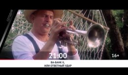 СЕГОДНЯ ВЕЧЕРОМ НА РОДНОЕ КИНО