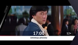 СЕГОДНЯ ВЕЧЕРОМ НА РОДНОЕ КИНО