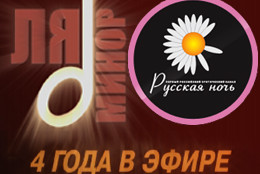 Телеканалы «Ля-минор» и «Русская ночь» отмечают четырехлетие