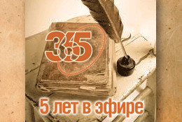 Телеканалу «365 дней ТВ» исполнилось 5 лет!