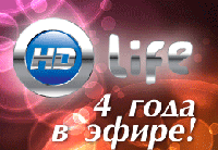 Телеканалу HD Life исполнилось 4 года!