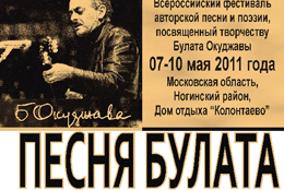 «Ля-минор» выступает информационным партнером Всероссийского фестиваля «Песня Булата»