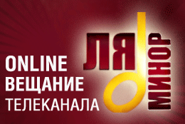 Телеканал «Ля-минор» начинает онлайн-вещание на портале redmediatv.ru