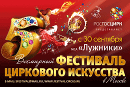 Телеканал «Комедия ТВ» — информационный партнер 5-го Всемирного фестиваля циркового искусства в Москве
