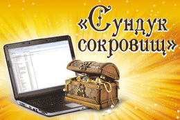 Прими участие в конкурсе «Сундук сокровищ» — выиграй ноутбук от телеканала «Интересное ТВ»!