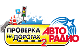 Телеканал «Авто Плюс» — информационный партнер акции «Проверка на дорогах — 2»