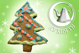 Телеканал «Кухня ТВ» провел конкурс на роспись лучшего рождественского пряника. Объявляем победителей!