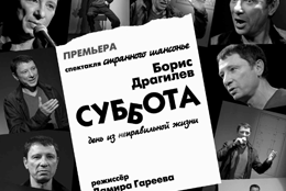 Телеканал «Ля-минор» — информационный партнёр спектакля «Суббота» в театре на Покровке