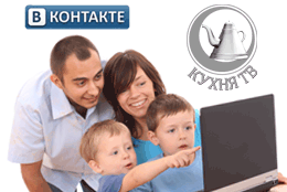 Аудитория группы телеканала «Кухня ТВ» в социальной сети Vkontakte перешла рубеж в 10 тысяч пользователей!