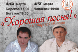 Телеканал «Ля-минор» оказывает информационную поддержку концертному туру «ХОРОШАЯ ПЕСНЯ» в Самарской области