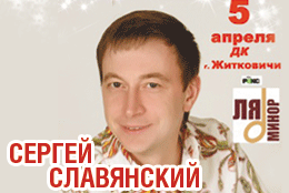Телеканал «Ля-минор» — информационный партнер концерта Сергея Славянского