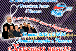 Телеканал «Ля-минор» — информационный партнер Международного фестиваля «Хорошая песня» в Прибалтике