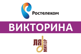 Телеканал «Ля-минор» и Интерактивное ТВ «Ростелеком» разыгрывают билеты на «Танцплощадку Милицейской волны»