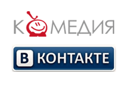 Телеканал «Комедия ТВ» теперь представлен «ВКонтакте»!