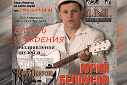 Телеканал «Ля-минор» — информационный партнер праздничного концерт Юрия Белоусова