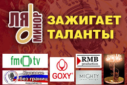 18 апреля в Москве состоится первый финальный тур номинации «Ля-минор зажигает таланты» телеканала «Ля-минор»