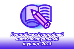 Телеканал «365 Дней ТВ» приглашает на Летний Международный Интеллектуальный Турнир — 2013