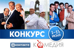 Телеканал «Комедия ТВ» приглашает к участию в конкурсе «ВКонтакте»