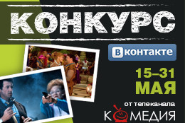 Телеканал «Комедия ТВ» объявляет конкурс «ВКонтакте»