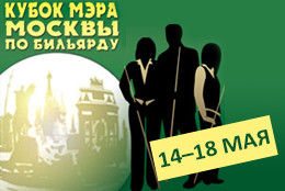 Телеканал «Авто Плюс» приглашает на «Кубок Мэра Москвы» по бильярду
