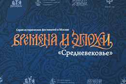 Телеканал «365 дней ТВ» принял участие в проведении фестиваля «Времена и эпохи» в Коломенском