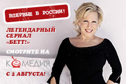 Телеканал «Комедия ТВ» впервые в России представляет премьеру сериала «Бетт!»