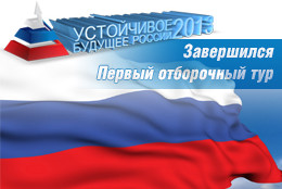 Телеканал «365 дней ТВ»: известны имена победителей первого тура конкурса «Устойчивое будущее России-2013»