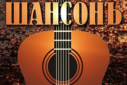 Телеканал «Ля-минор» приглашает на фестиваль «ШансонЪ у моря»