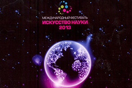 Главный редактор «365 дней ТВ» поздравил победителей фестиваля «Искусство науки – 2013»