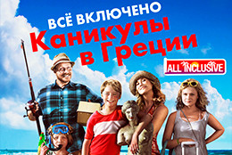 Телеканал «Комедия ТВ» представляет фильм «Все включено. Каникулы в Греции»!