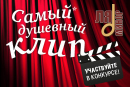На телеканале «Ля-минор» продолжается конкурс «Самый душевный клип»!