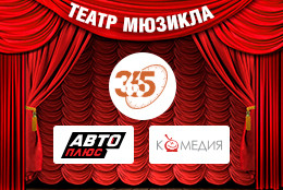 Телеканалы холдинга «Ред Медиа» поддержат Третий сезон Московского театра мюзикла