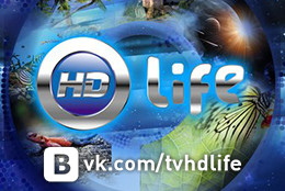 В группе телеканала «HD Life» «ВКонтакте» больше 2 тысяч участников!