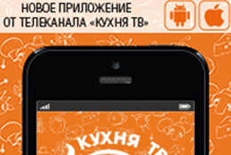 Телеканал  «Кухня ТВ» модернизировал мобильное приложение!