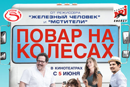При поддержке телеканала «Кухня ТВ» в российский прокат выходит комедия «Повар на колесах»