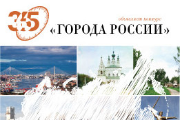 Телеканал «365 дней ТВ» запускает новый конкурс «Города России»!
