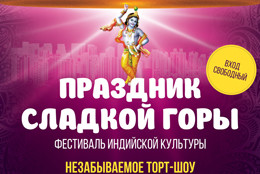 Телеканал «Индия ТВ» приглашает на самое яркое ТОРТ-шоу Москвы!