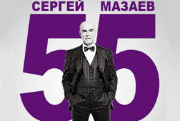 Юбилейный концерт Сергея Мазаева пройдет при информационной поддержке холдинга «Ред Медиа»