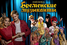 Новая версия мюзикла «Бременские музыканты» состоится при поддержке телеканала «Комедия ТВ»