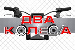 Новый цикл программ «Два колеса» на  телеканале «Авто Плюс»!
