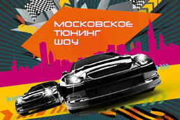 Телеканал «Авто Плюс» поддержит «Московское Тюнинг Шоу»